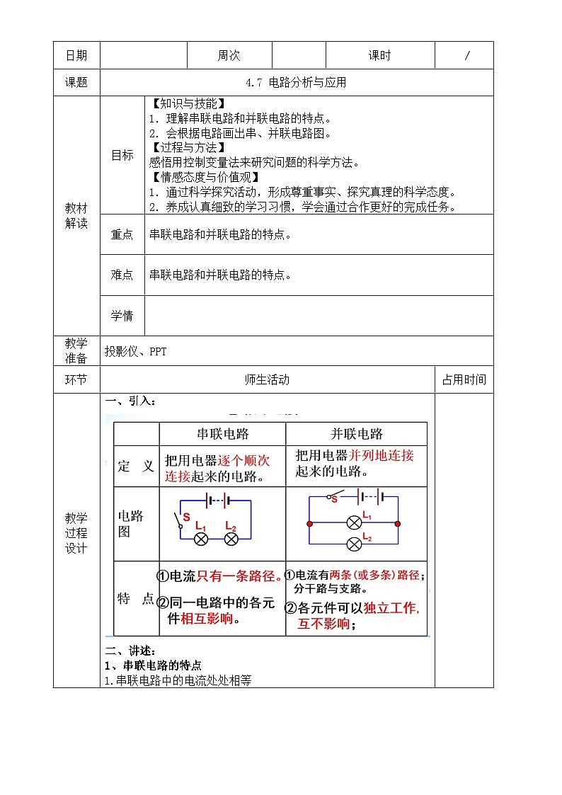 浙教版八年级上册科学教案4.7 电路分析与应用 教案01