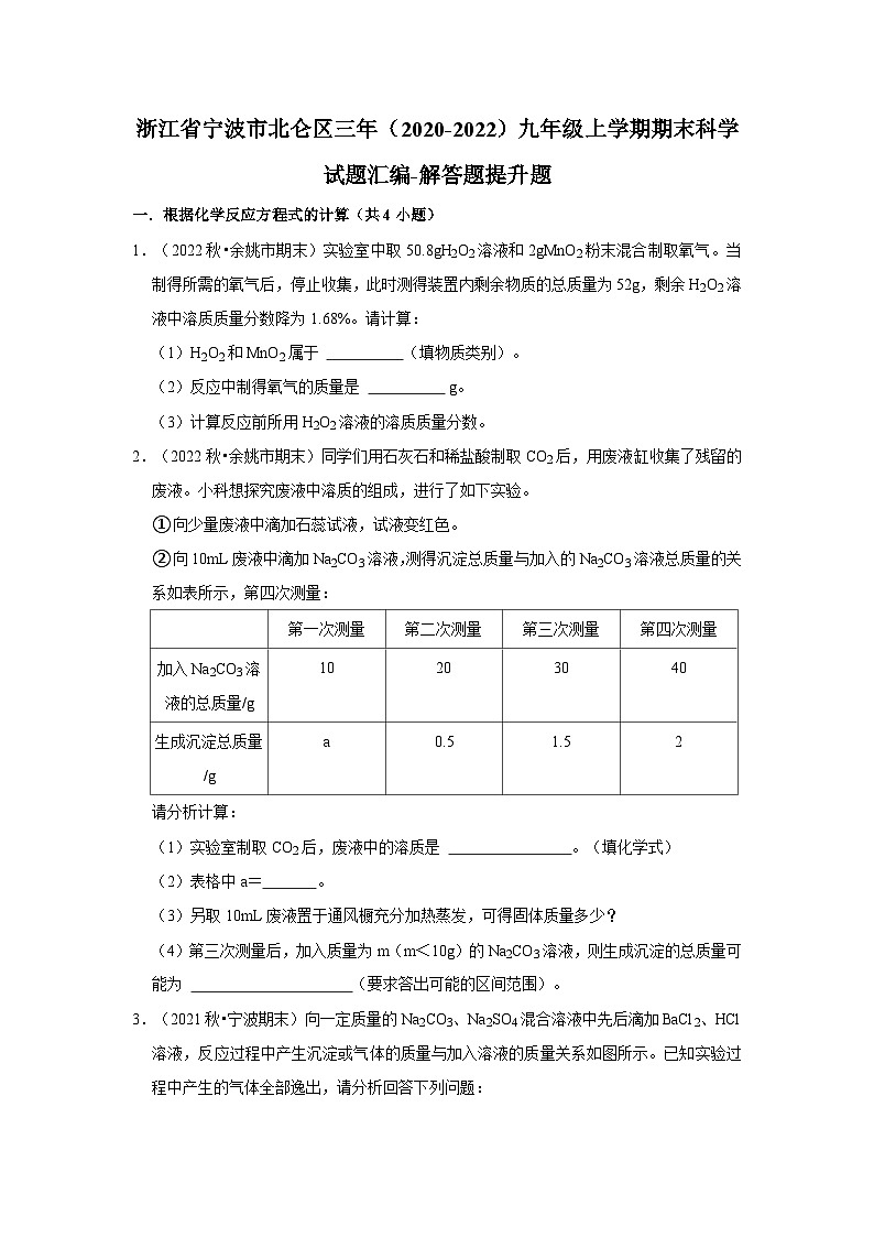 浙江省宁波市北仑区三年（2020-2022）九年级上学期期末科学试题汇编-解答题提升题01