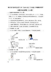 浙江省宁波市北仑区三年（2020-2022）九年级上学期期末科学试题汇编-选择题（1-10题）