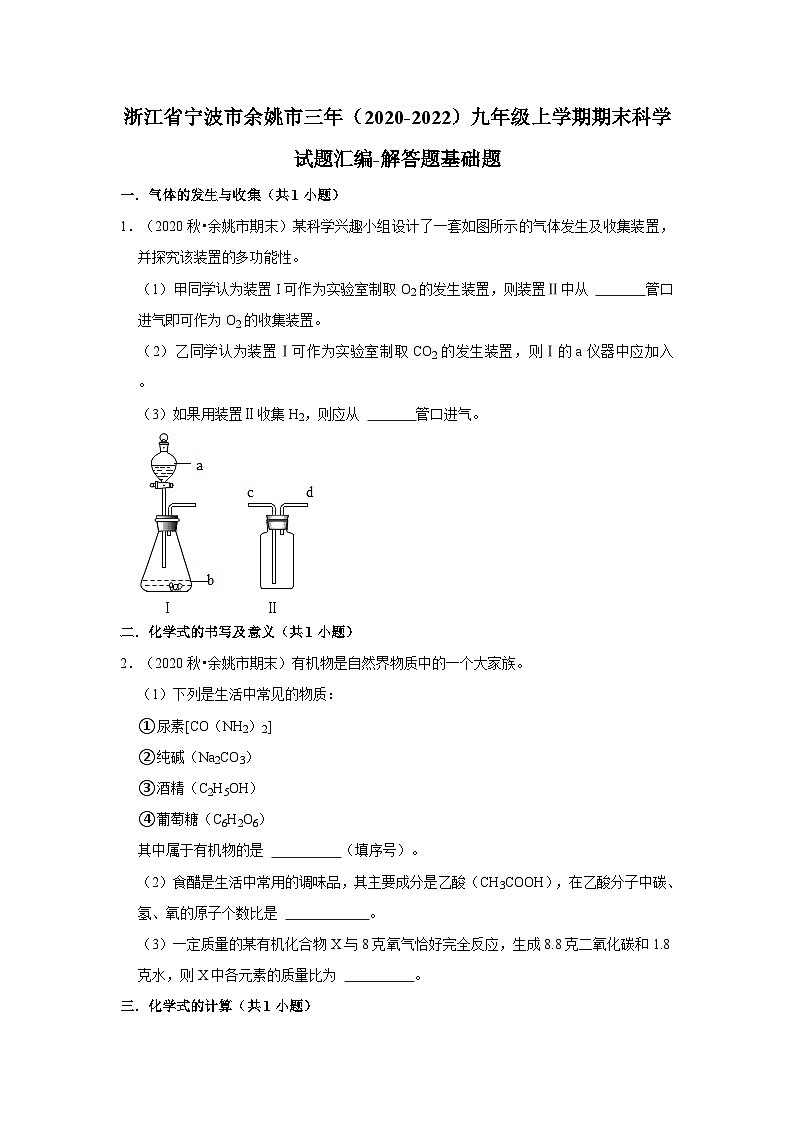 浙江省宁波市余姚市三年（2020-2022）九年级上学期期末科学试题汇编-解答题基础题01