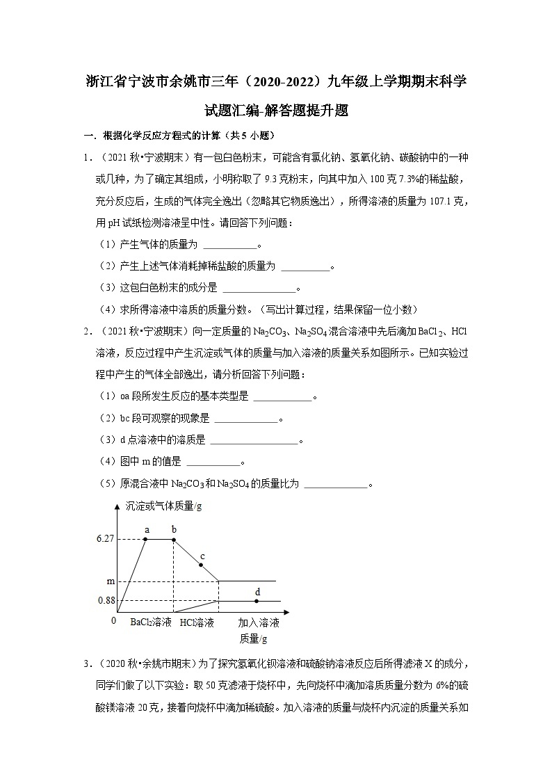 浙江省宁波市余姚市三年（2020-2022）九年级上学期期末科学试题汇编-解答题提升题01