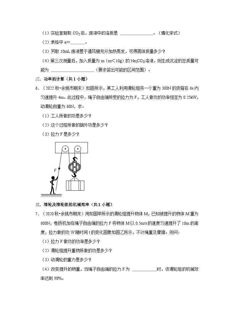 浙江省宁波市余姚市三年（2020-2022）九年级上学期期末科学试题汇编-解答题提升题03