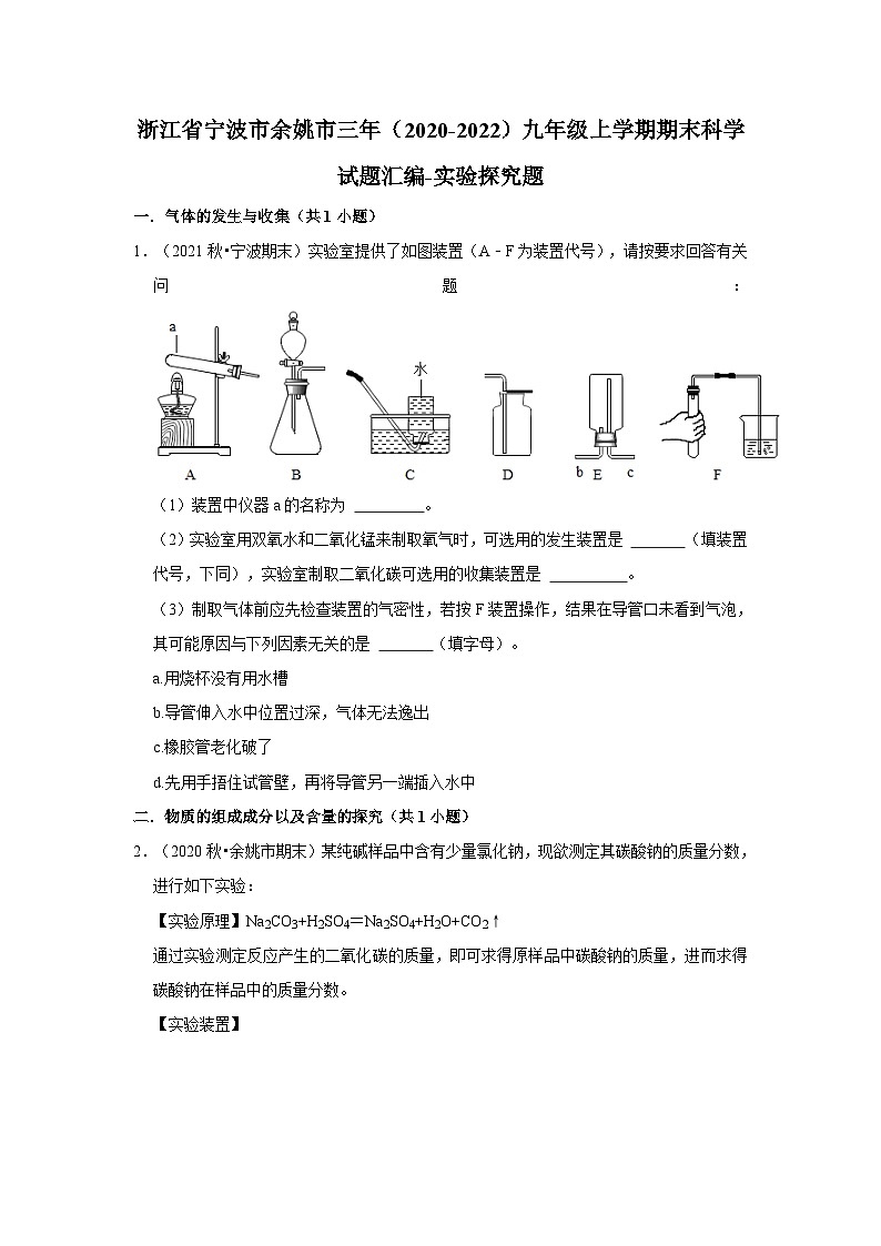 浙江省宁波市余姚市三年（2020-2022）九年级上学期期末科学试题汇编-实验探究题第1页