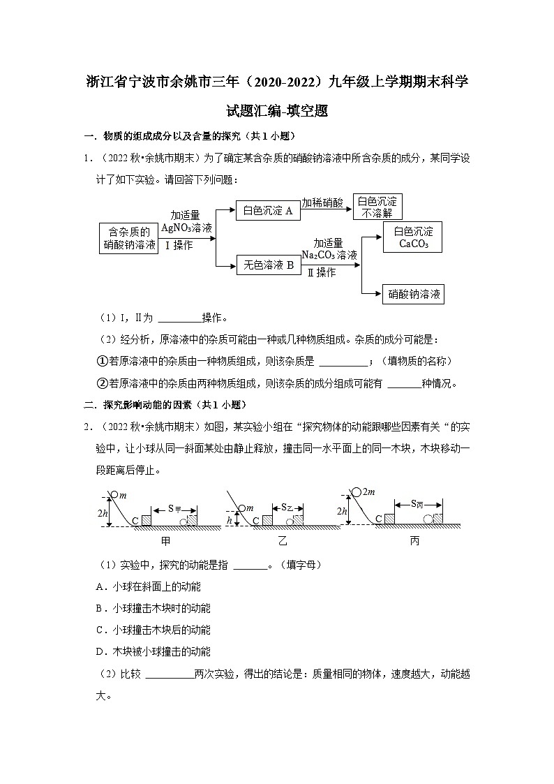 浙江省宁波市余姚市三年（2020-2022）九年级上学期期末科学试题汇编-填空题01
