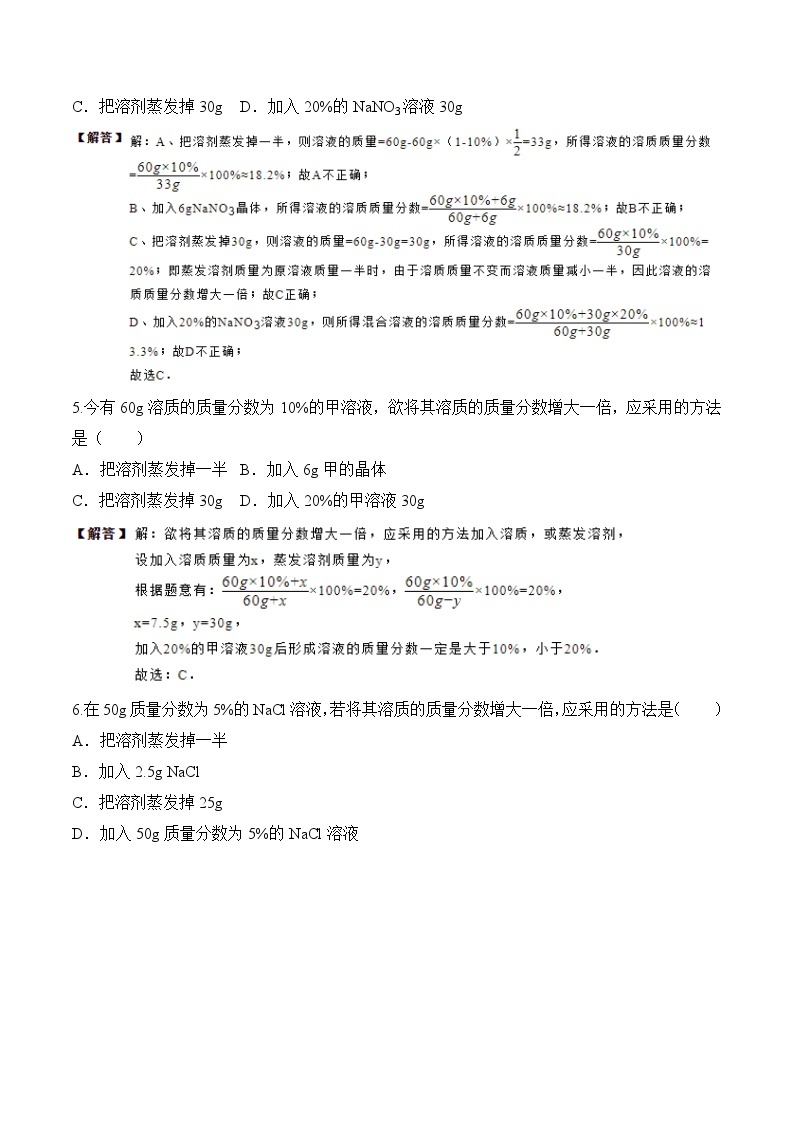 七年级科学下第一章水第四节配置溶液——溶质质量分数的计算 试卷02