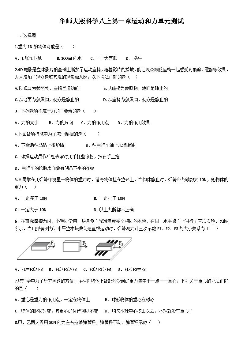 华东师大版科学八年级上册第一章运动和力单元测试（含答案）01