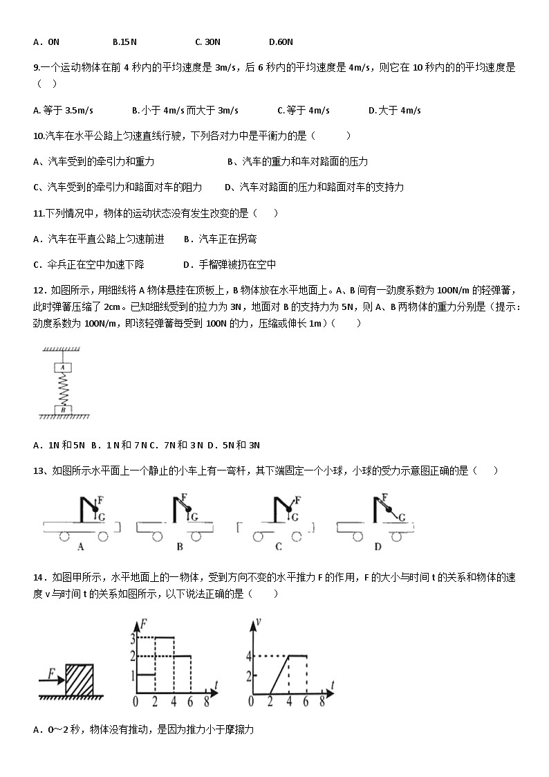 华东师大版科学八年级上册第一章运动和力单元测试（含答案）02