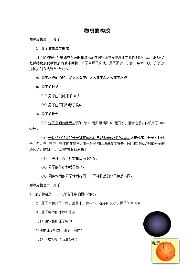 第六章物质的构成知识点汇总 华东师大版科学八年级上册第1页