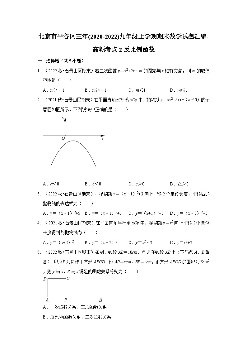 北京市平谷区三年(2020-2022)九年级上学期期末数学试题汇编-高频考点2反比例函数01