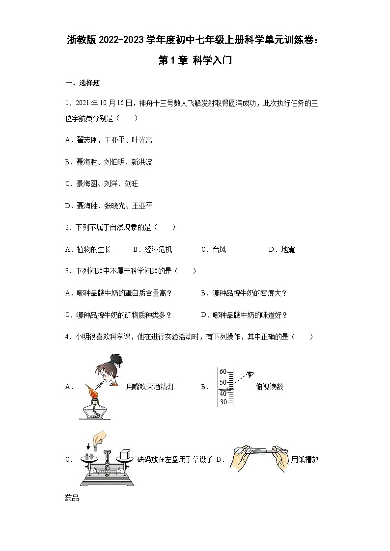 【单元检测】浙教版科学七年级上册：第1章：科学入门  单元训练卷（含答案）第1页