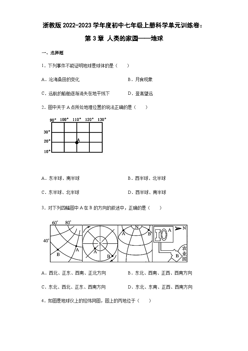 【单元检测】浙教版科学七年级上册：第3章：人类的家园——地球  单元训练卷（含答案）01
