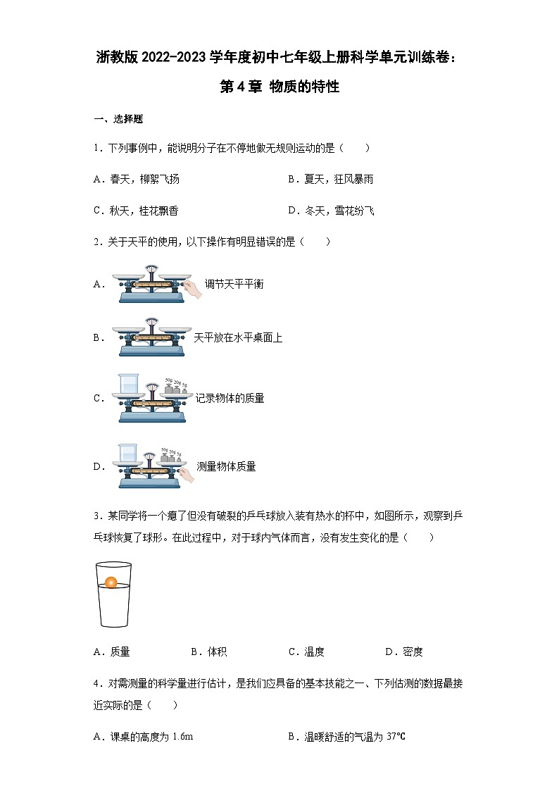 【单元检测】浙教版科学七年级上册：第4章：物质的特性  单元训练卷（含答案）01