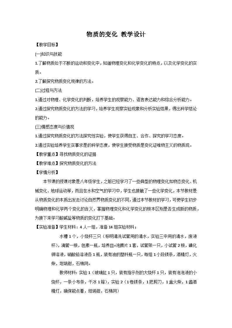 【同步教案】浙教版科学九年级上册--1.1 物质的变化 教案01