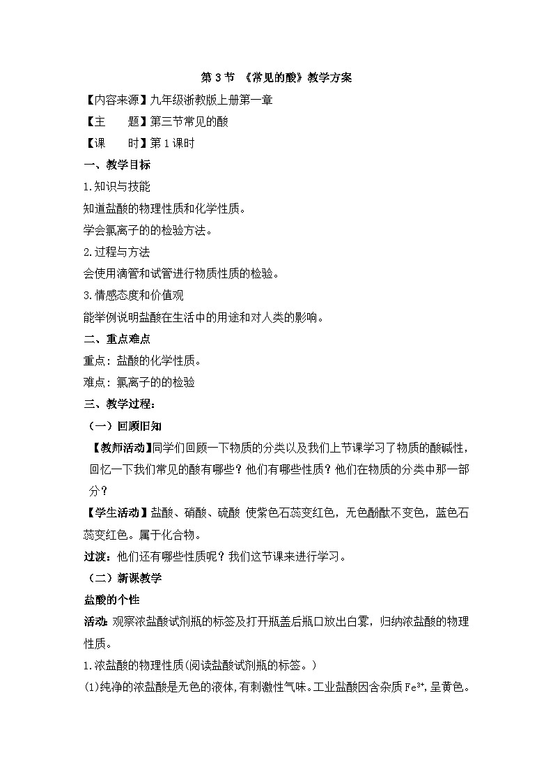 【同步教案】浙教版科学九年级上册--1.3《常见的酸》教案（2课时）01