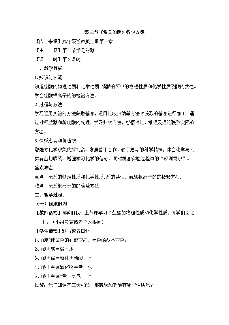 【同步教案】浙教版科学九年级上册--1.3《常见的酸》教案（2课时）01