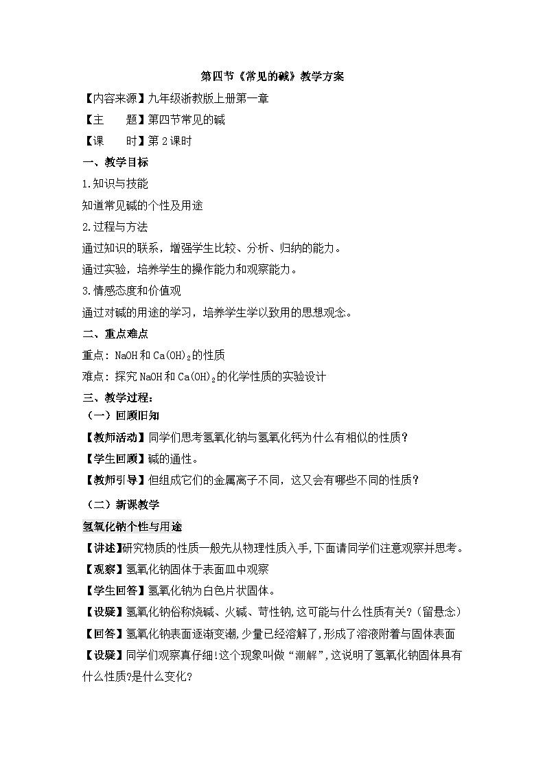 【同步教案】浙教版科学九年级上册--1.4《常见的碱》教案（2课时）01