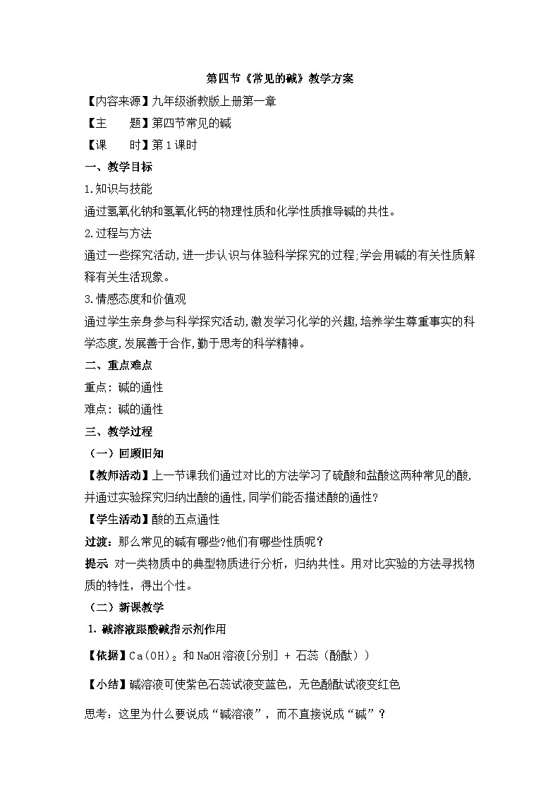 【同步教案】浙教版科学九年级上册--1.4《常见的碱》教案（2课时）01