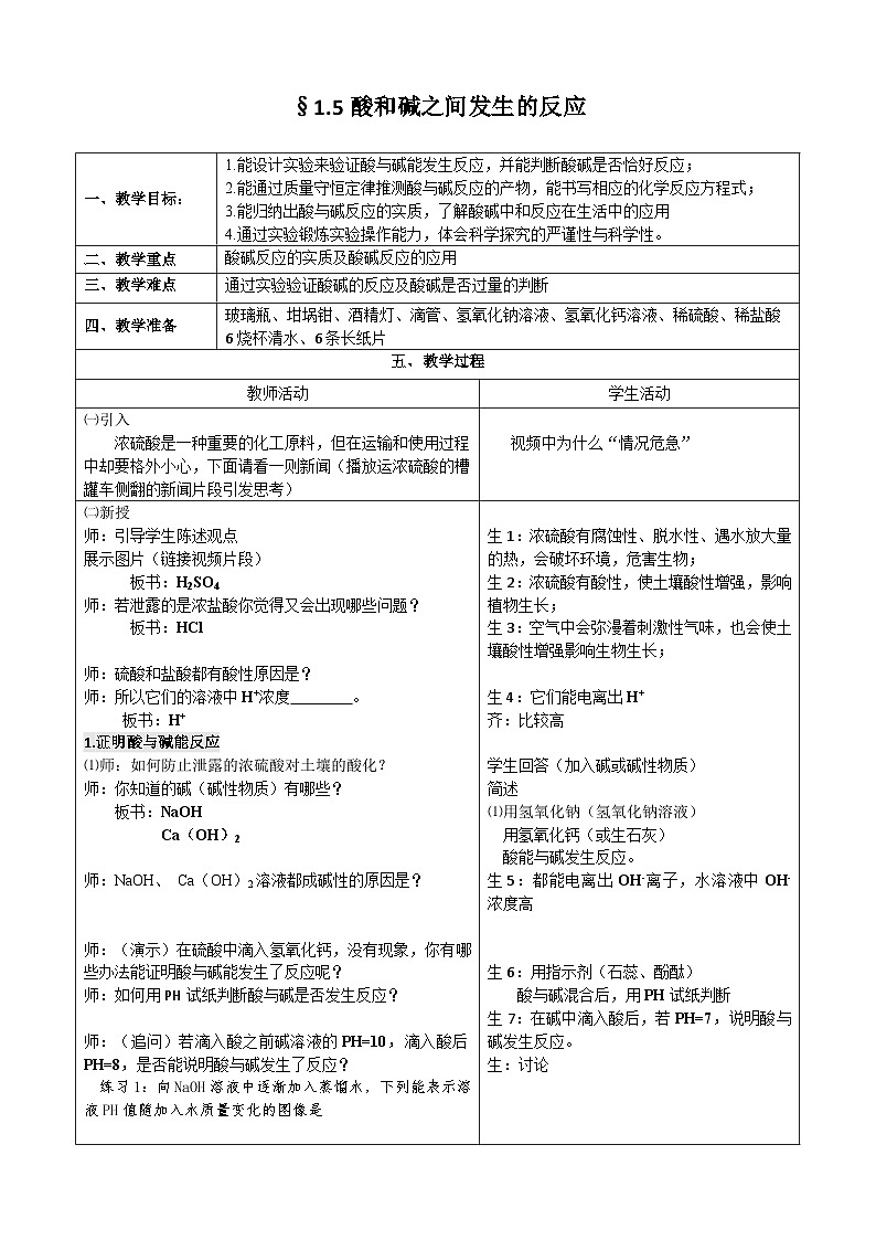【同步教案】浙教版科学九年级上册--1.5 酸和碱之间发生的反应 教案01