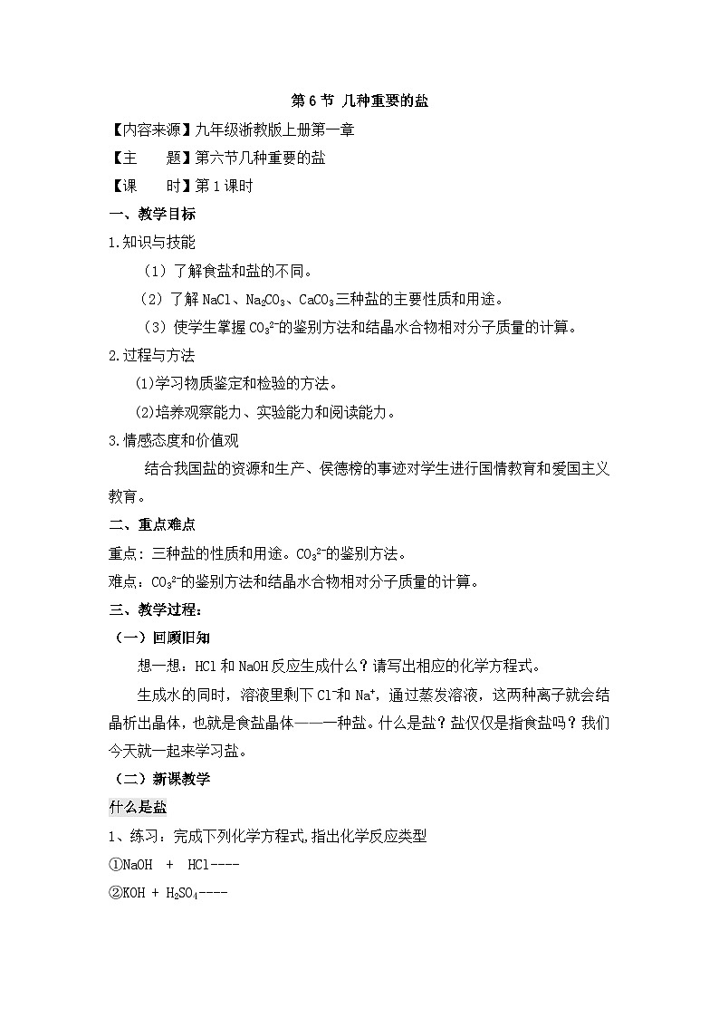 【同步教案】浙教版科学九年级上册--1.6《几种重要的盐》教案（2课时）01