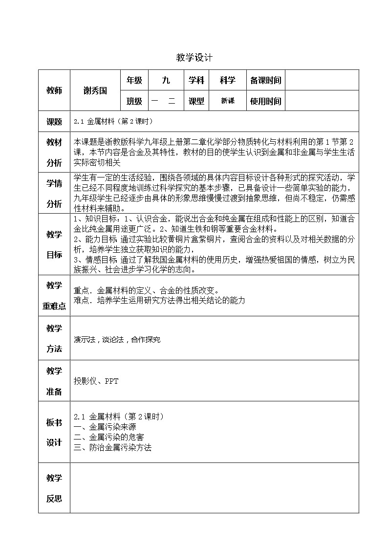 【同步教案】浙教版科学九年级上册--2.1.2  金属材料（第2课时） 教案01