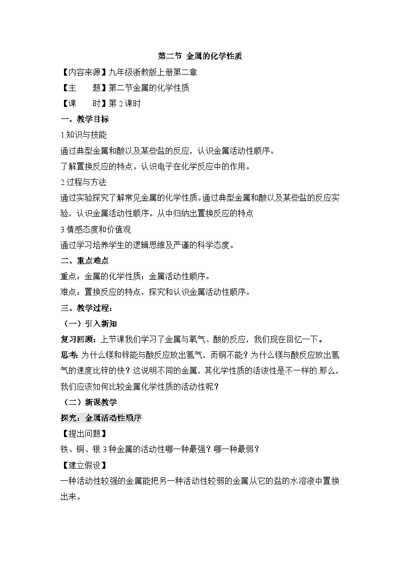【同步教案】浙教版科学九年级上册--2.2《金属的化学性质》教案（3课时）01