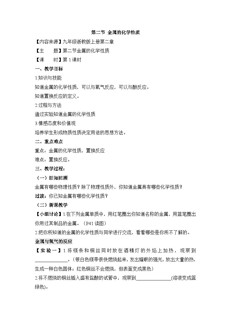 【同步教案】浙教版科学九年级上册--2.2《金属的化学性质》教案（3课时）01