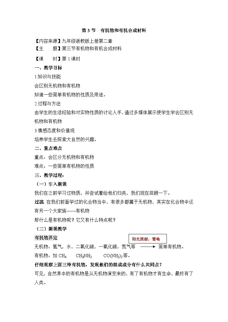 【同步教案】浙教版科学九年级上册--2.3《有机物和有机合成材料》教案（2课时）01
