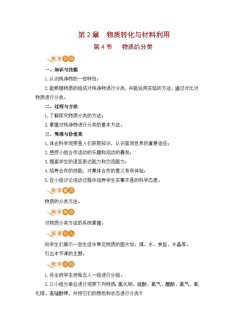 【同步教案】浙教版科学九年级上册--2.4 物质的分类 教案01