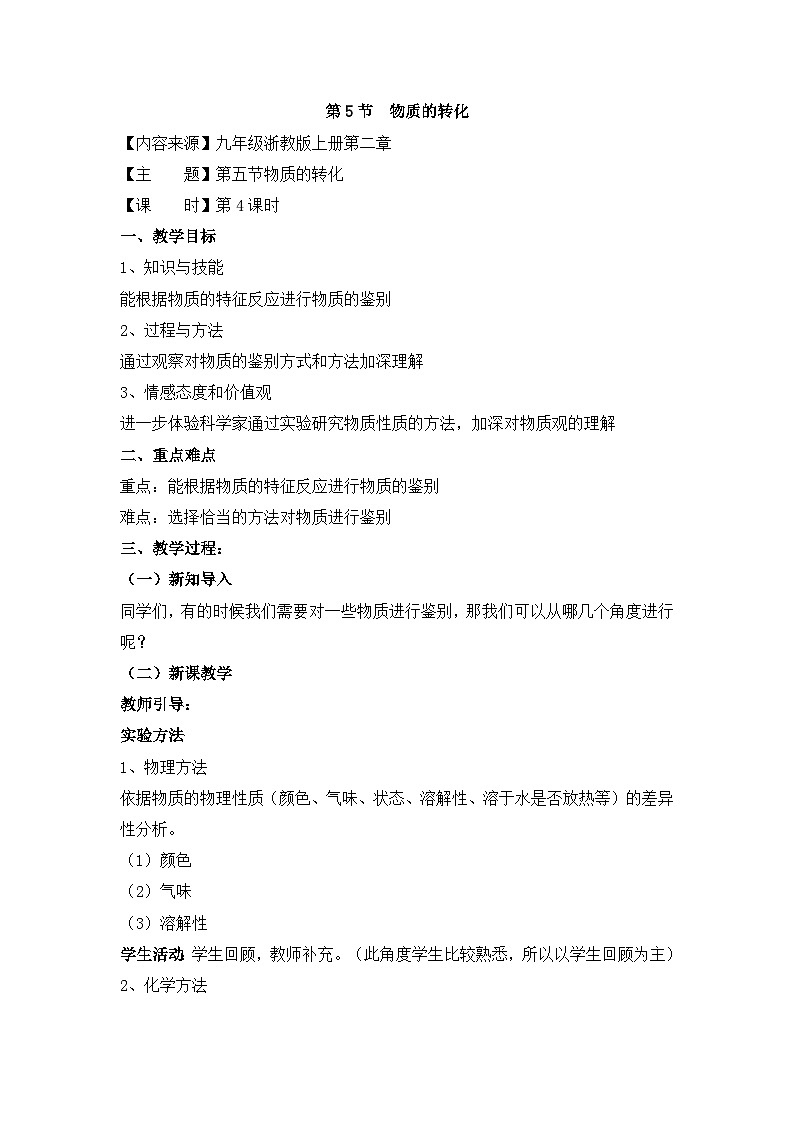 【同步教案】浙教版科学九年级上册--2.5《物质的转化》教案（4课时）01