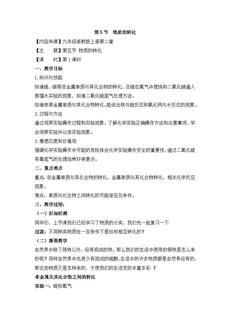 【同步教案】浙教版科学九年级上册--2.5《物质的转化》教案（4课时）01