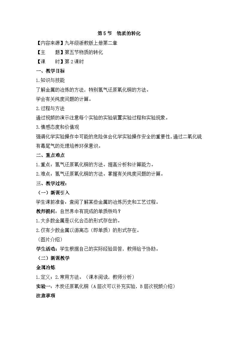 【同步教案】浙教版科学九年级上册--2.5《物质的转化》教案（4课时）01
