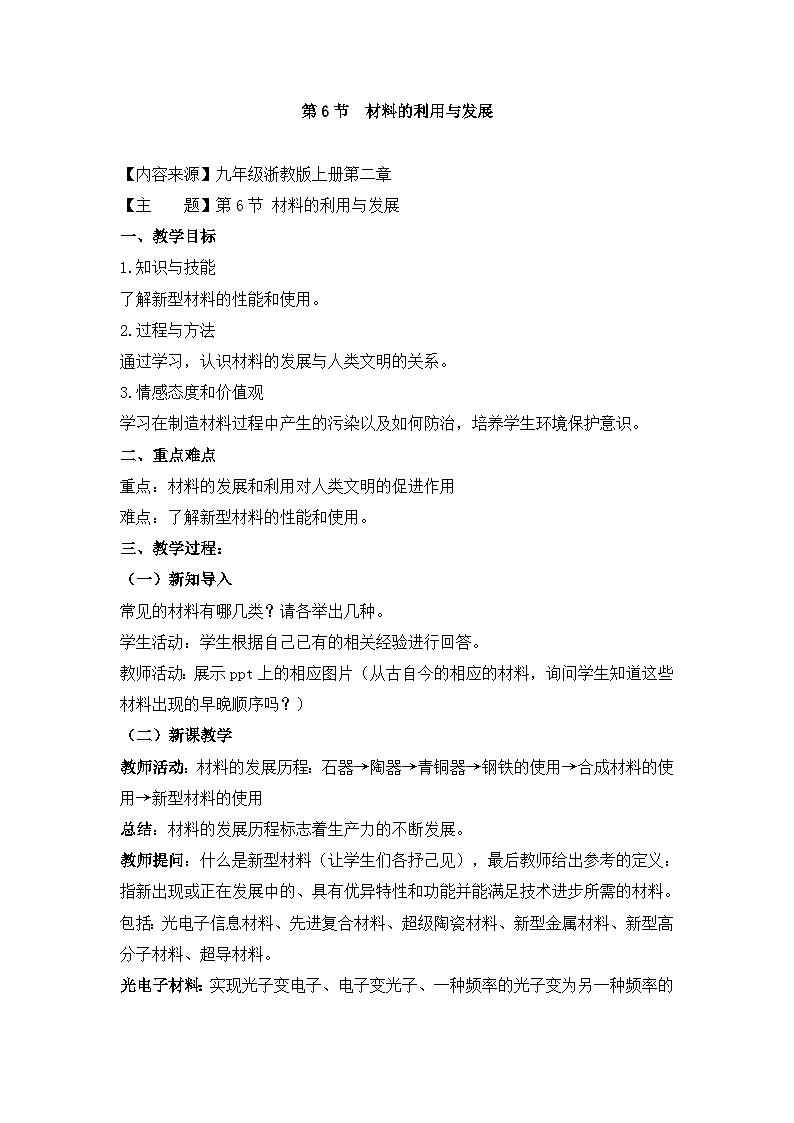 【同步教案】浙教版科学九年级上册--2.6《材料的利用与发展》 教案01