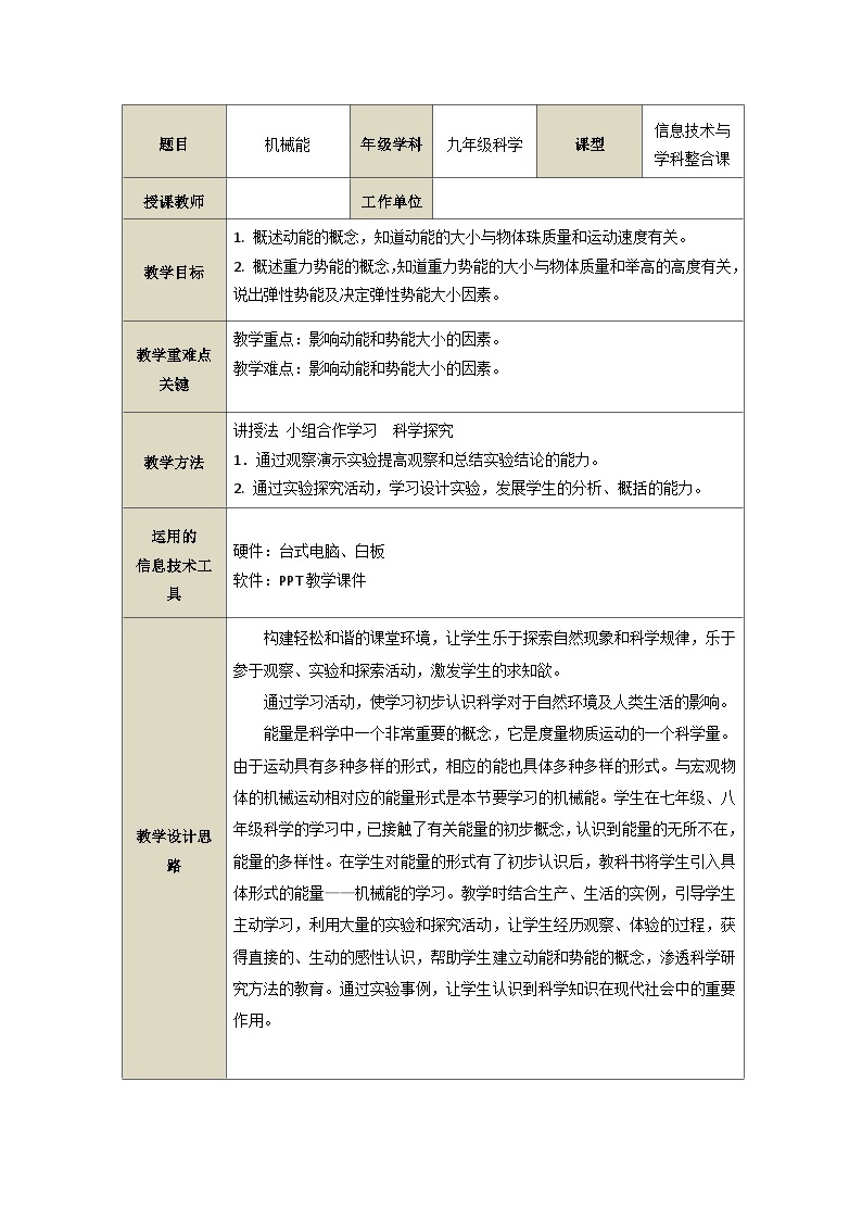 【同步教案】浙教版科学九年级上册--3.2《机械能》表格教案01