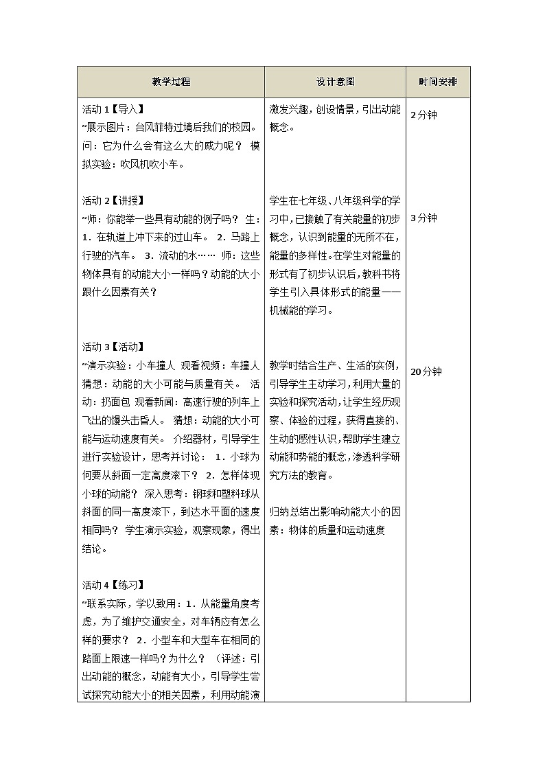 【同步教案】浙教版科学九年级上册--3.2《机械能》表格教案02