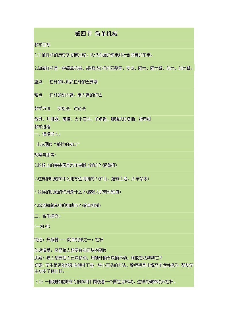 【同步教案】浙教版科学九年级上册--3.4 简单机械 教案01