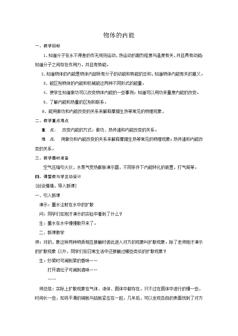 【同步教案】浙教版科学九年级上册--3.5 物体的内能 教案01