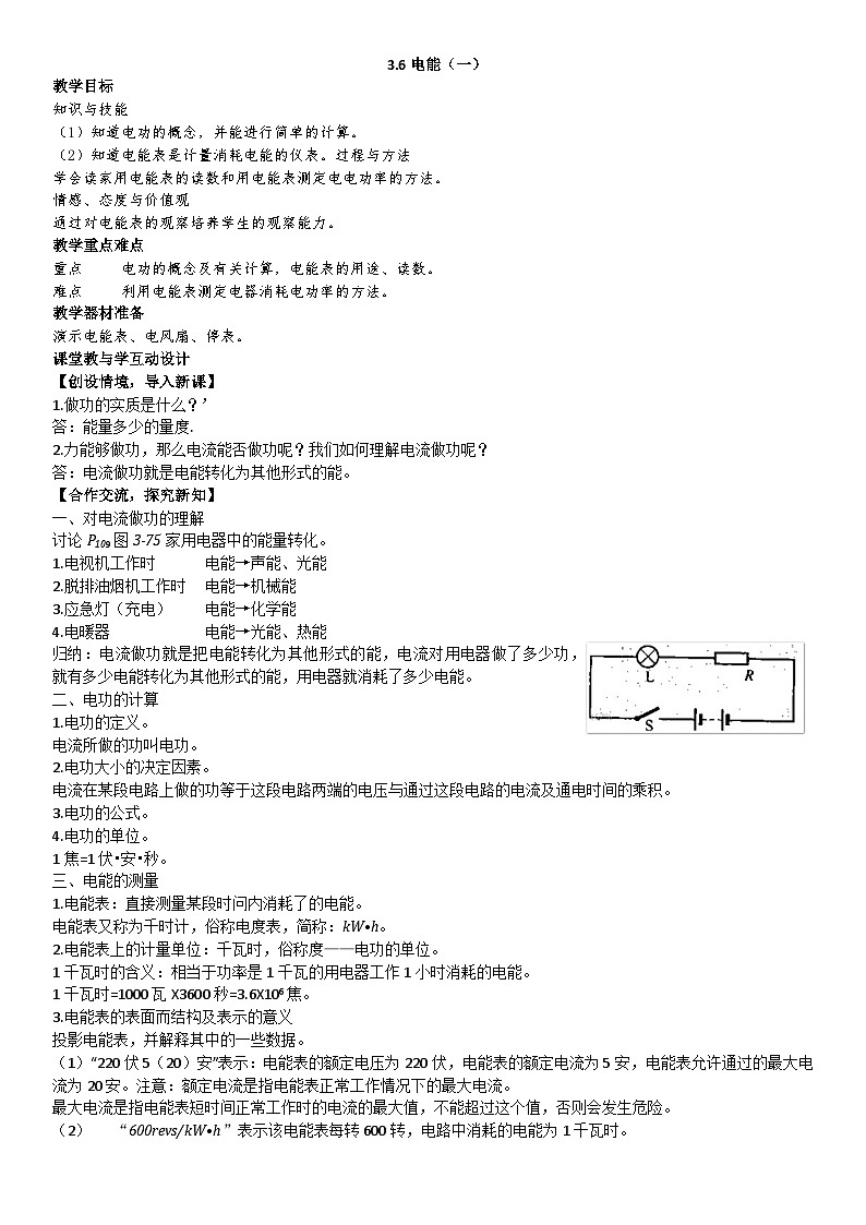 【同步教案】浙教版科学九年级上册--3.6 电能 教案（4课时）01