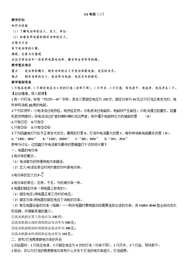 【同步教案】浙教版科学九年级上册--3.6 电能 教案（4课时）01