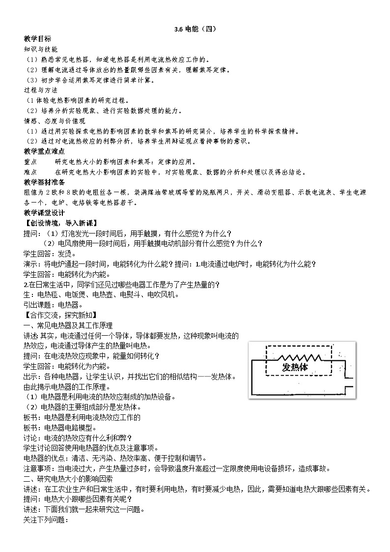 【同步教案】浙教版科学九年级上册--3.6 电能 教案（4课时）01