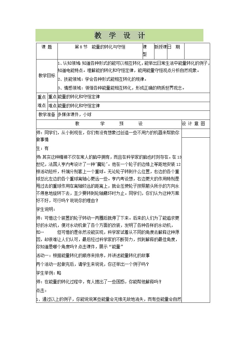 【同步教案】浙教版科学九年级上册--3.8 能量的转化与守恒 教学设计01