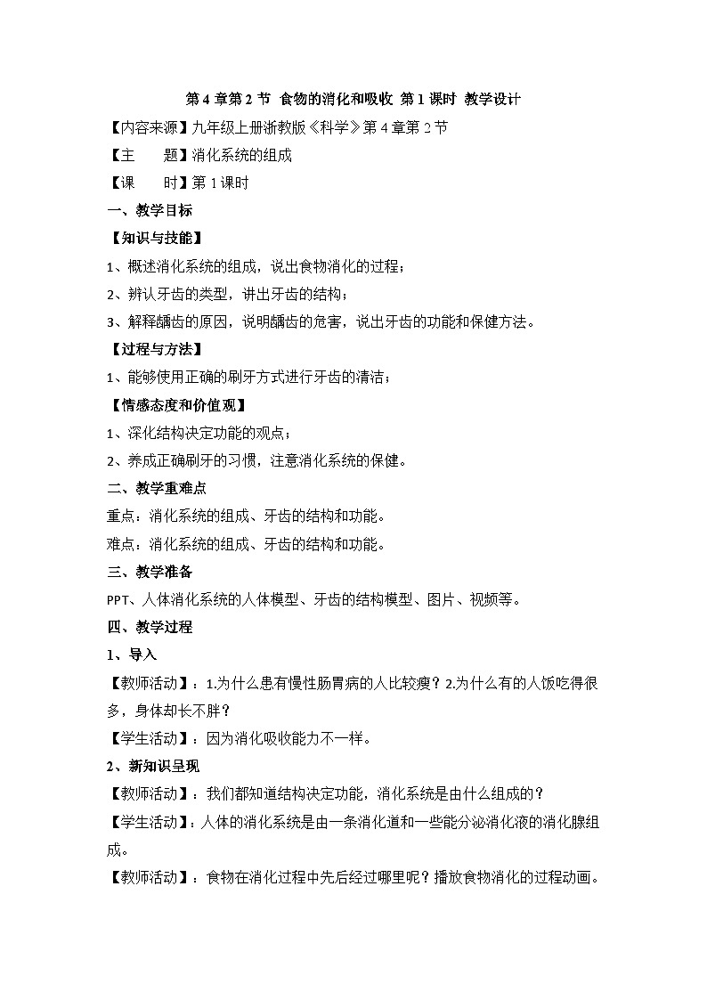 【同步教案】浙教版科学九年级上册--4.2《食物的消化与吸收》教案（2课时）01