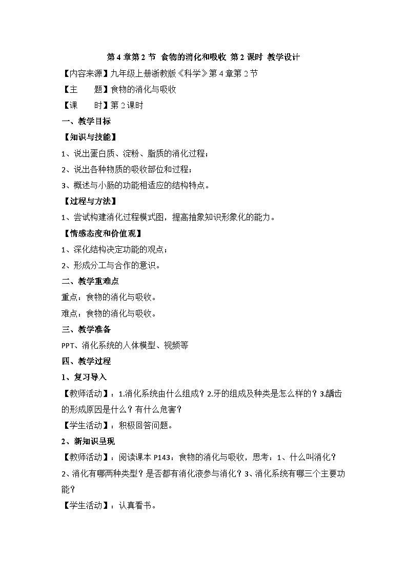 【同步教案】浙教版科学九年级上册--4.2《食物的消化与吸收》教案（2课时）01