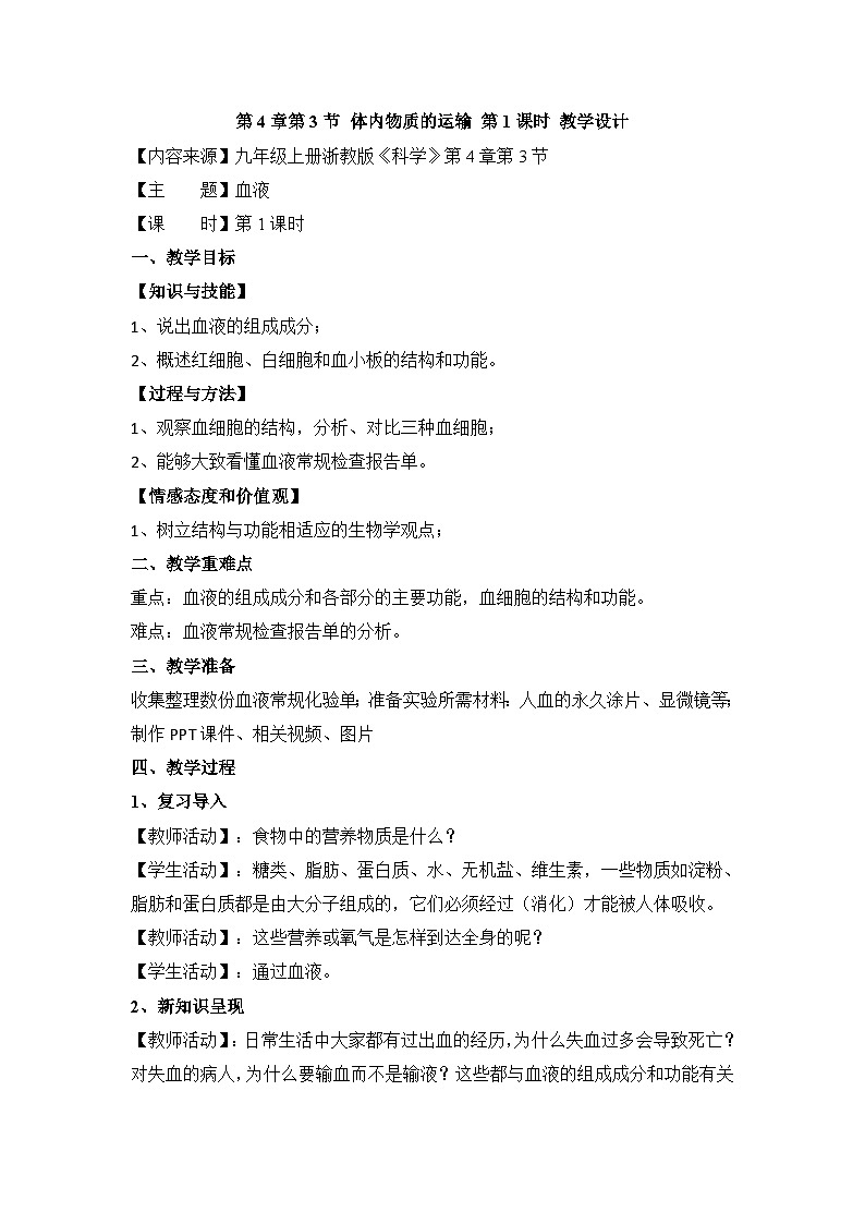 【同步教案】浙教版科学九年级上册--4.3《体内物质的运输》教案（4课时）01