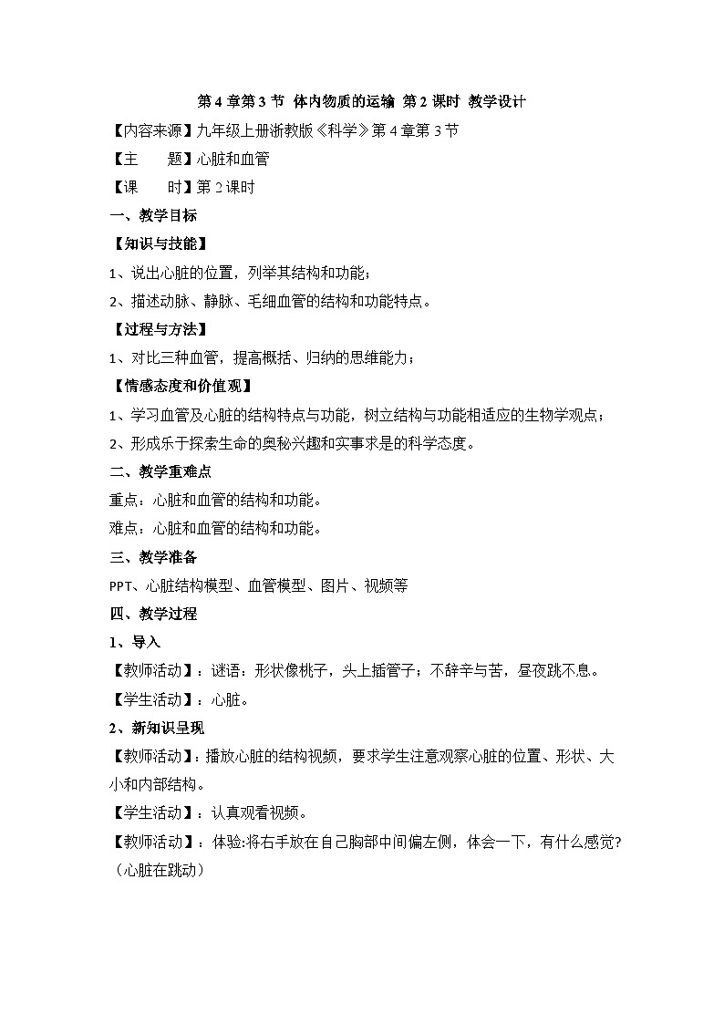 【同步教案】浙教版科学九年级上册--4.3《体内物质的运输》教案（4课时）01