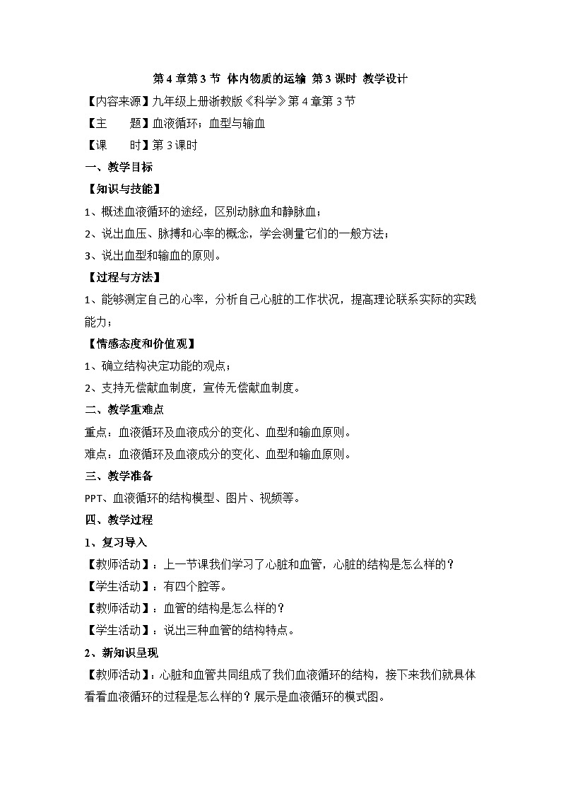 【同步教案】浙教版科学九年级上册--4.3《体内物质的运输》教案（4课时）01