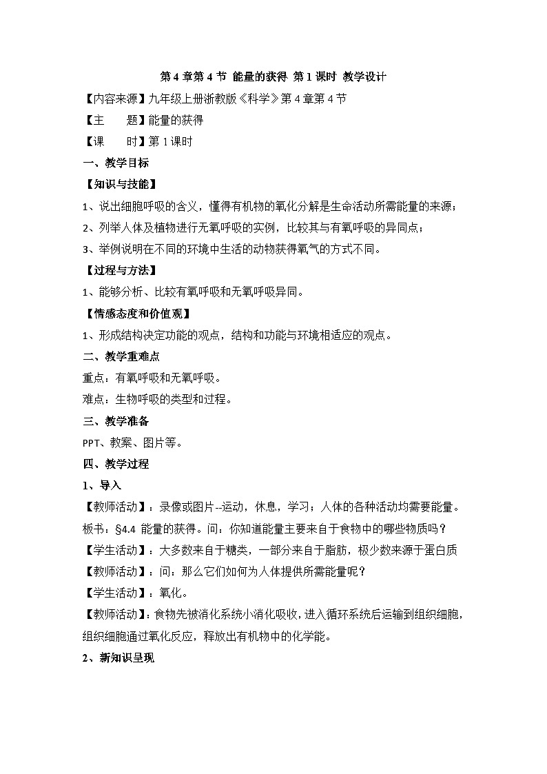【同步教案】浙教版科学九年级上册--4.4《能量的获得》 教案(第1课时)01