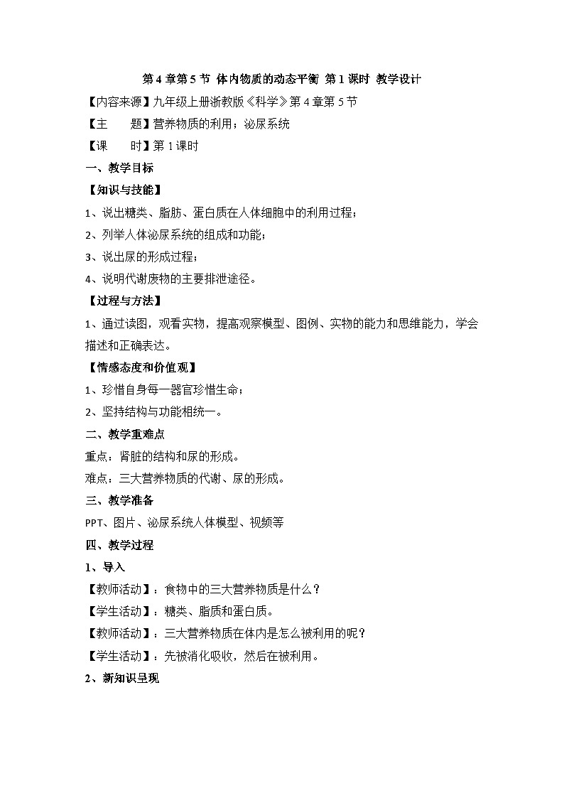 【同步教案】浙教版科学九年级上册--4.5《体内物质的动态平衡》教案（2课时）01
