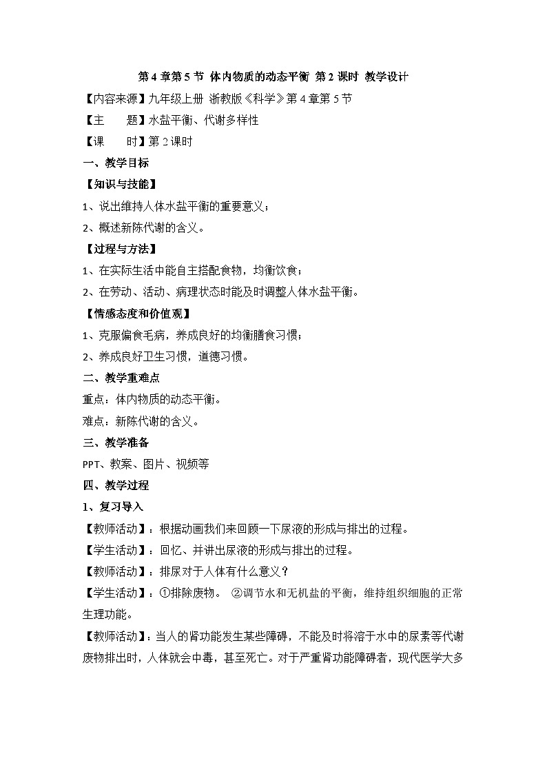【同步教案】浙教版科学九年级上册--4.5《体内物质的动态平衡》教案（2课时）01