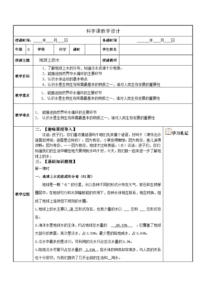 【同步教案】浙教版科学八年级上册--1.1 地球上的水 教案01