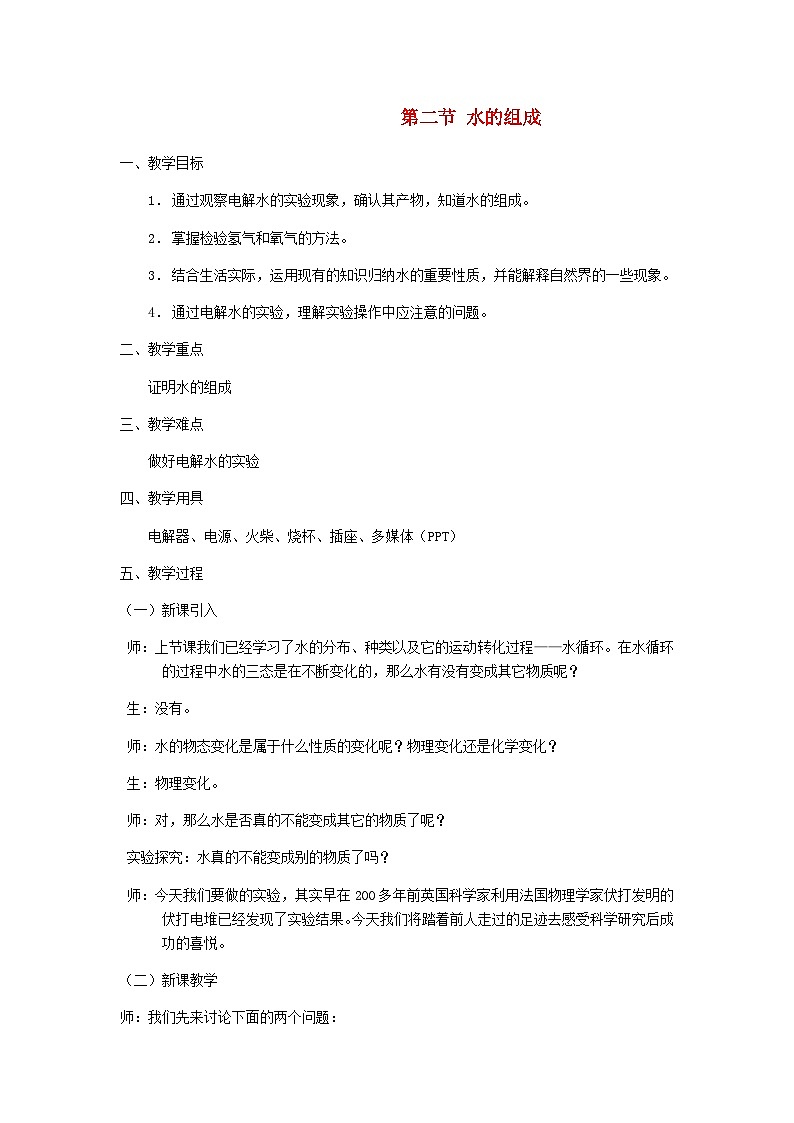 【同步教案】浙教版科学八年级上册--1.2 水的组成 教案01